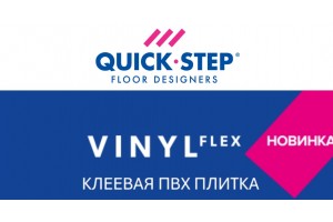 Новинка! Клеевая ПВХ плитка Quick-Step - Vinyl Flex.